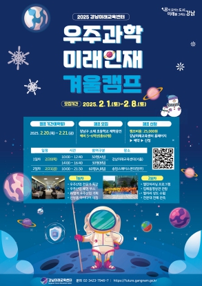 강남구, 초등학생 대상 ‘우주과학 미래인재 겨울캠프’ 개최 기사 이미지